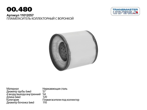 Пламегаситель коллекторный двойной корпус из нерж. стали с шумопогл. набивкой 110х120х57 (Transmaster Universal)