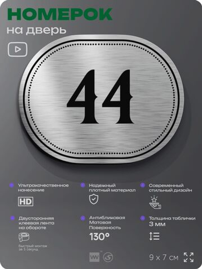 Номерок на дверь квартиры 44, для кабинета, офиса, шильдик 9 х 7 см, серебристый, Айдентика Технолоджи