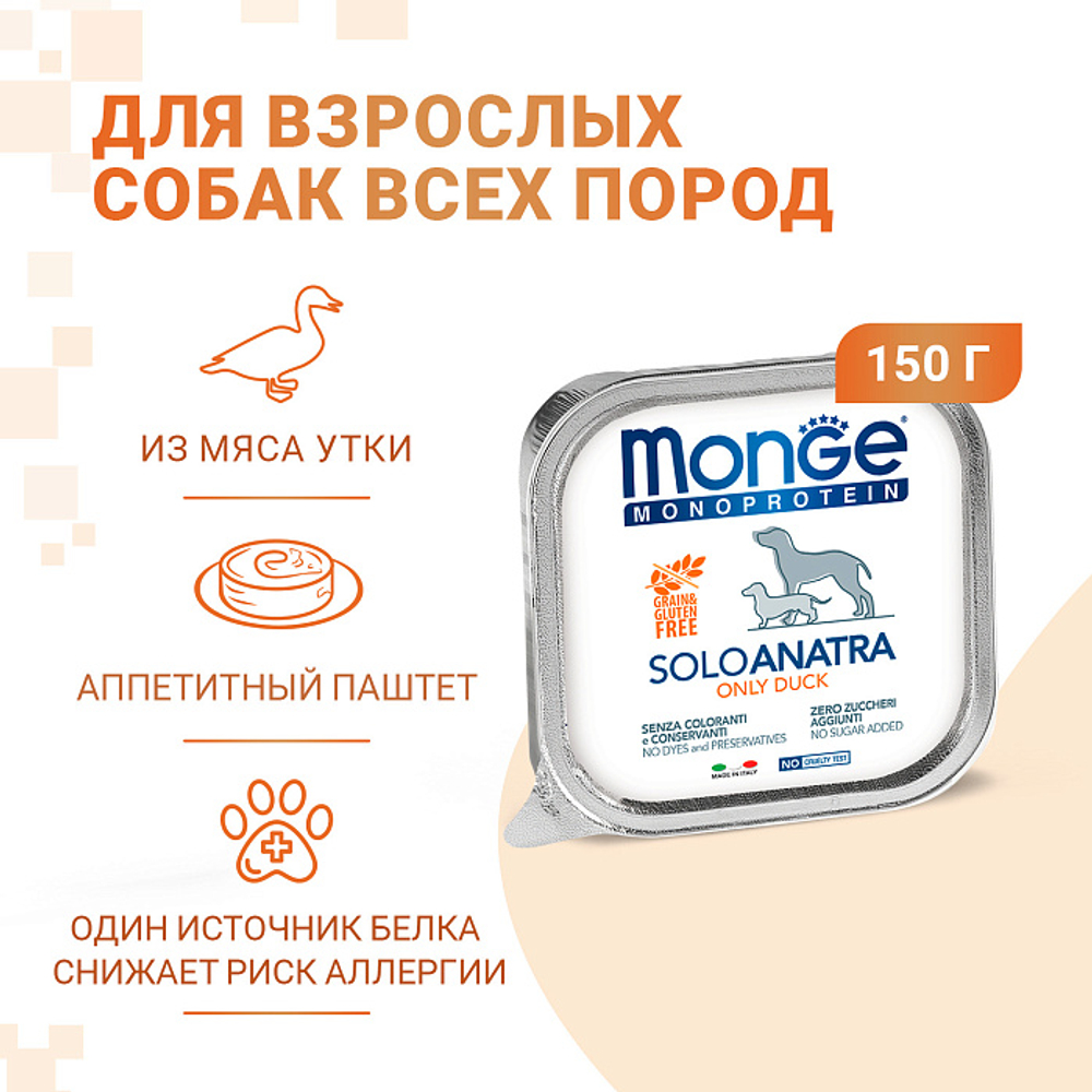 Влажный корм консервы для собак паштет из утки Monge Dog Monoprotein 0,150кг