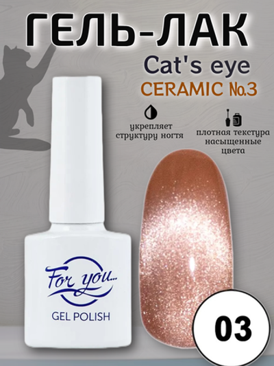 Гель-лак FOR YOU Cat's eye CERAMIC № 03