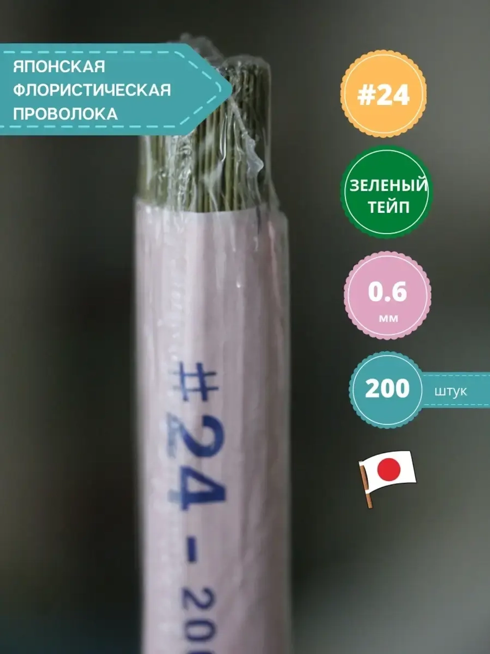 Японская проволока №24 (зелёный тейп 200 шт)