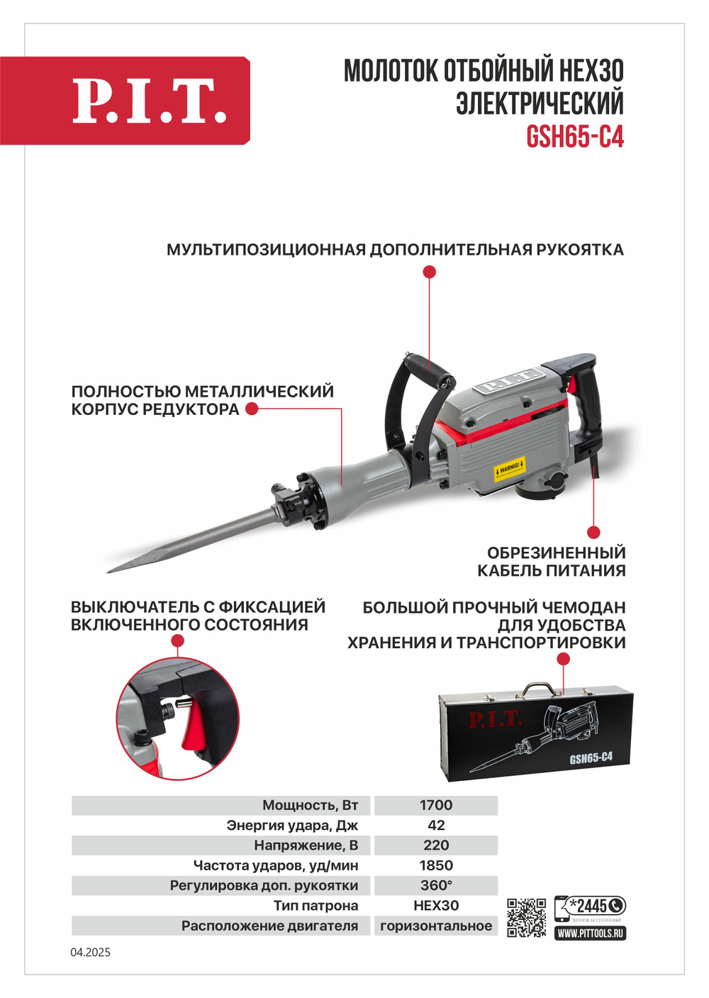 АКЦИЯ Молоток отбойный GSH65-C4 PIT