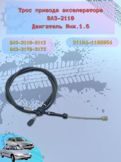 Трос газа "Птимаш" ВАЗ 21104, 2170 (дв. 1,6л.16кл.)