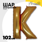 Шар фольгированный Буква K 101,6 см (Золотой)