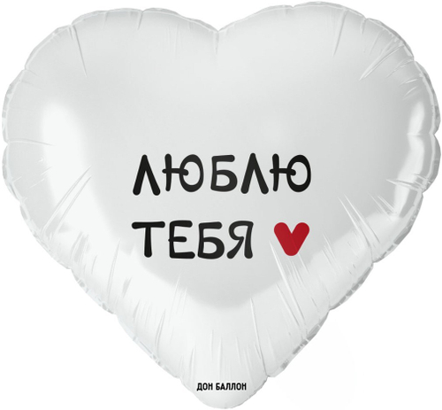 Шар (18''/46 см) Сердце, Люблю Тебя, Белый, 1 шт. в уп.