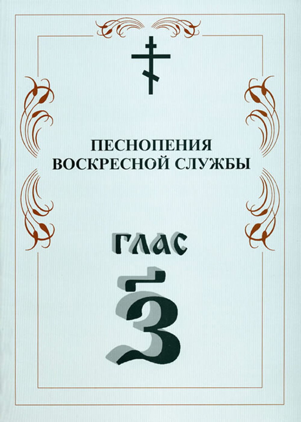 № 010 Глас 7. Песнопения воскресной службы