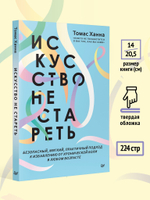 Искусство не стареть