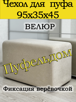 Чехол 95х35х45 на пуфик прямоугольный