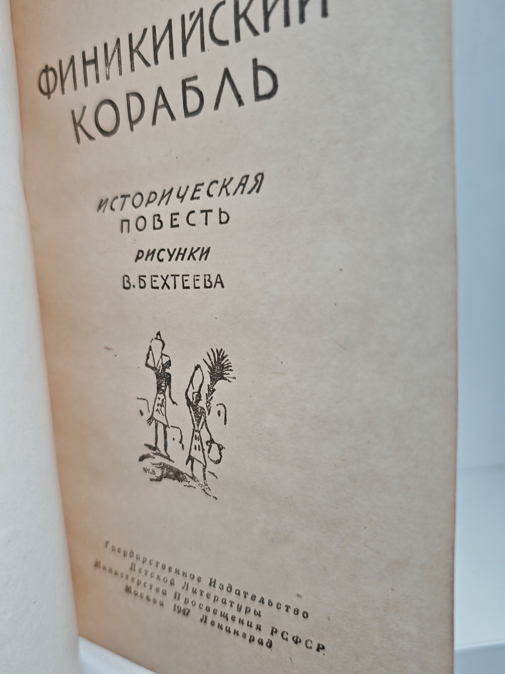 Финикийский корабль