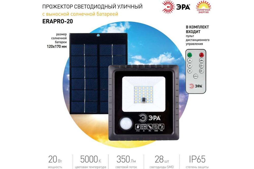 Прожектор светодиодный ЭРА 20Вт 5000K 350Лм с датчиком движения ПДУ IP65 уличный на солнечной батарее, Б0049545