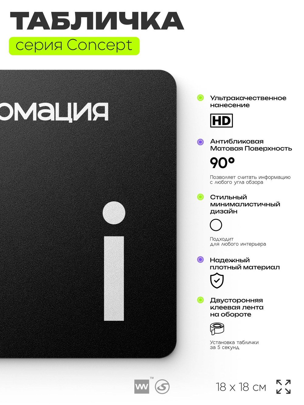 Табличка Информация, на дверь и стену, навигационная и информационная, серия CONCEPT, 18х18 см, Айдентика Технолоджи