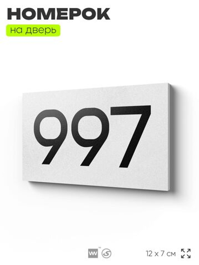 Номер на дверь 997, табличка на дверь для офиса, квартиры, кабинета, аудитории, склада, белая 120х70 мм, Айдентика Технолоджи