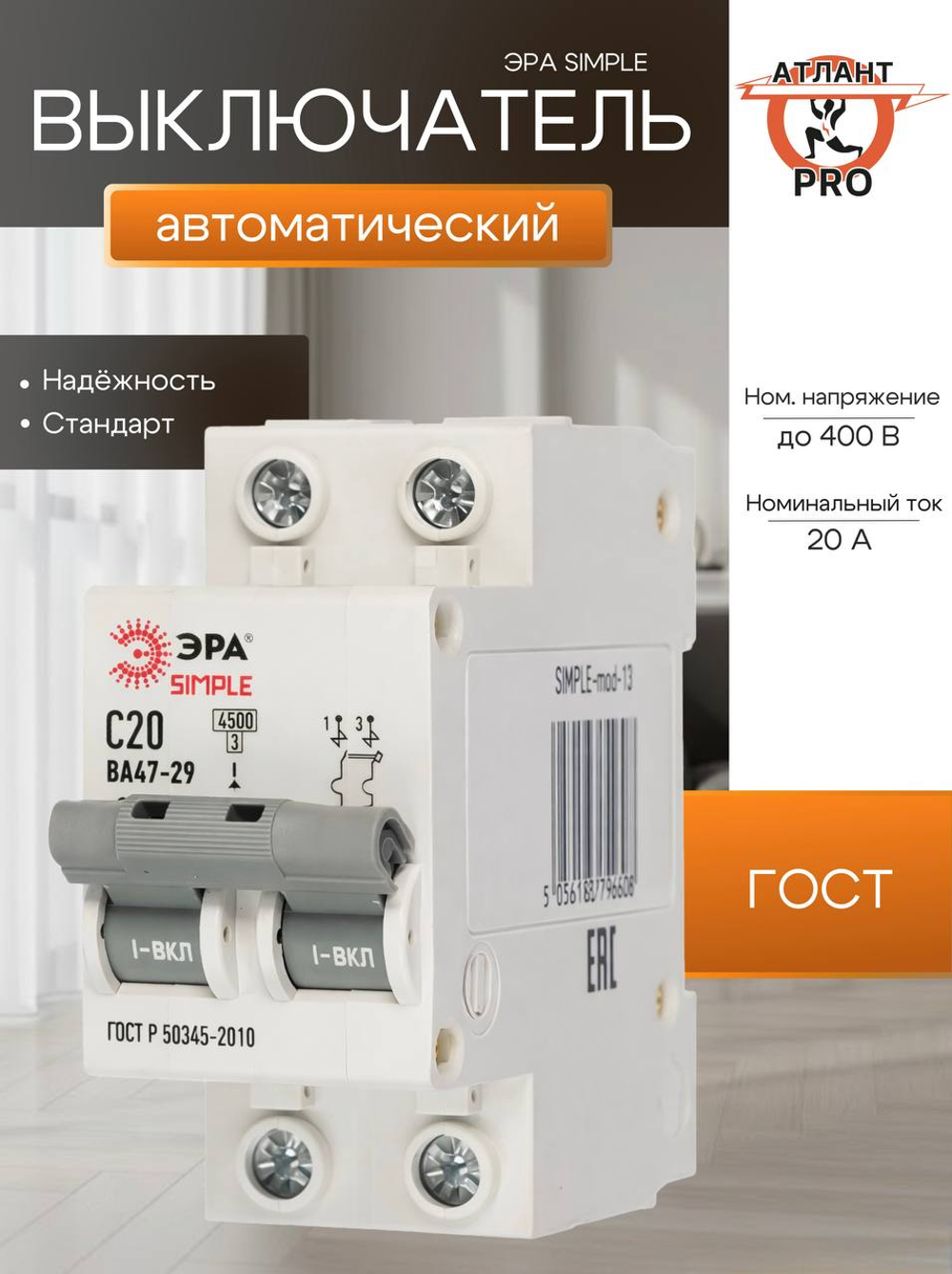 ЭРА SIMPLE-mod-13 SIMPLE Автоматический выключатель 2P 20А (C) 4,5кА ВА 47-29