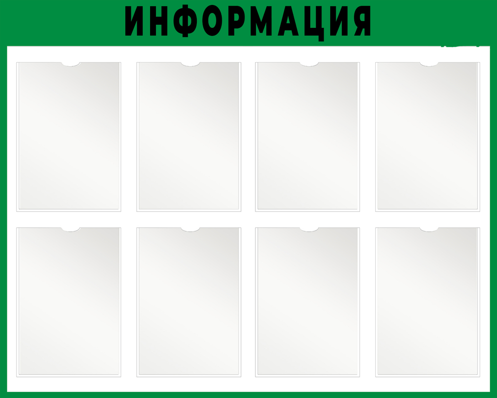 Информационный стенд с карманами 8 шт