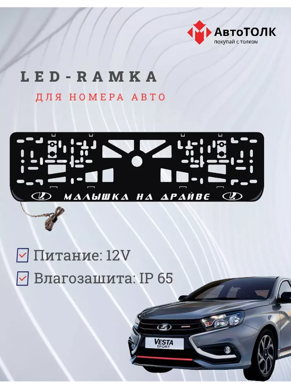 Рамка с LED подсветкой надписи. Малышка на драйве Lada.