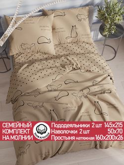 Постельное белье перкаль Сказка "Котики (беж)/Адель" семейное Наволочка 50х70 см 2 шт Простынь на резинке 160x200 см Пододеяльник 145x215 см 2шт
