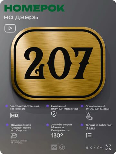 Номерок на дверь квартиры 207, для кабинета, офиса, шильдик 9 х 7 см, золотистый, Айдентика Технолоджи