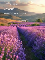 EOLITHIC Спреевый ароматизатор для текстиля FABRIC AROMA SPRAY №6 - Лаванда / Герань / Мох 475 мл