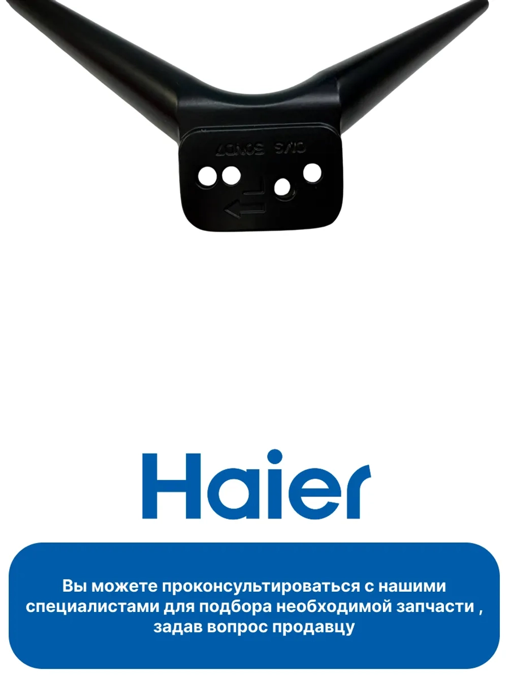 Ножка для телевизора ЛЕВАЯ 0530067680