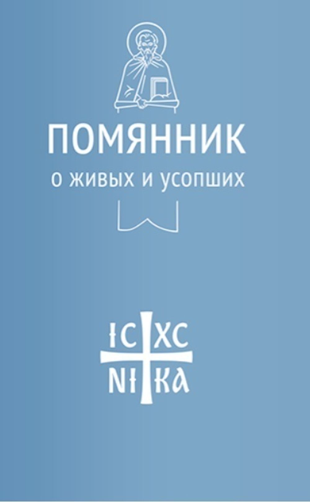 Помянник. О живых и усопших