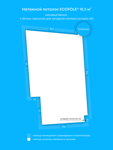 Матовый натяжной потолок 10.3 м2