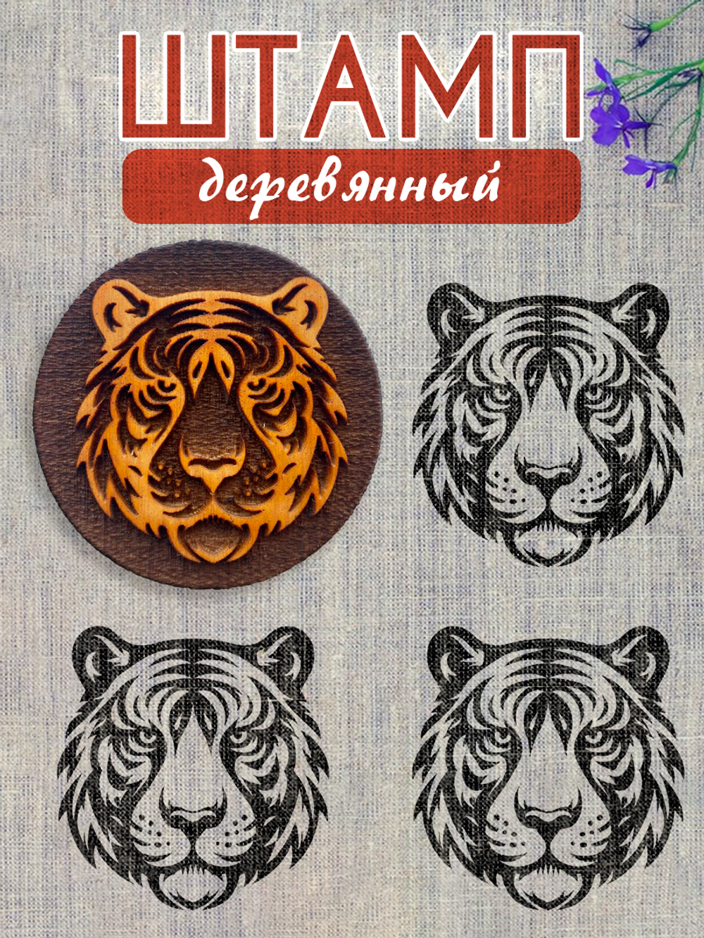 Деревянный штамп 286