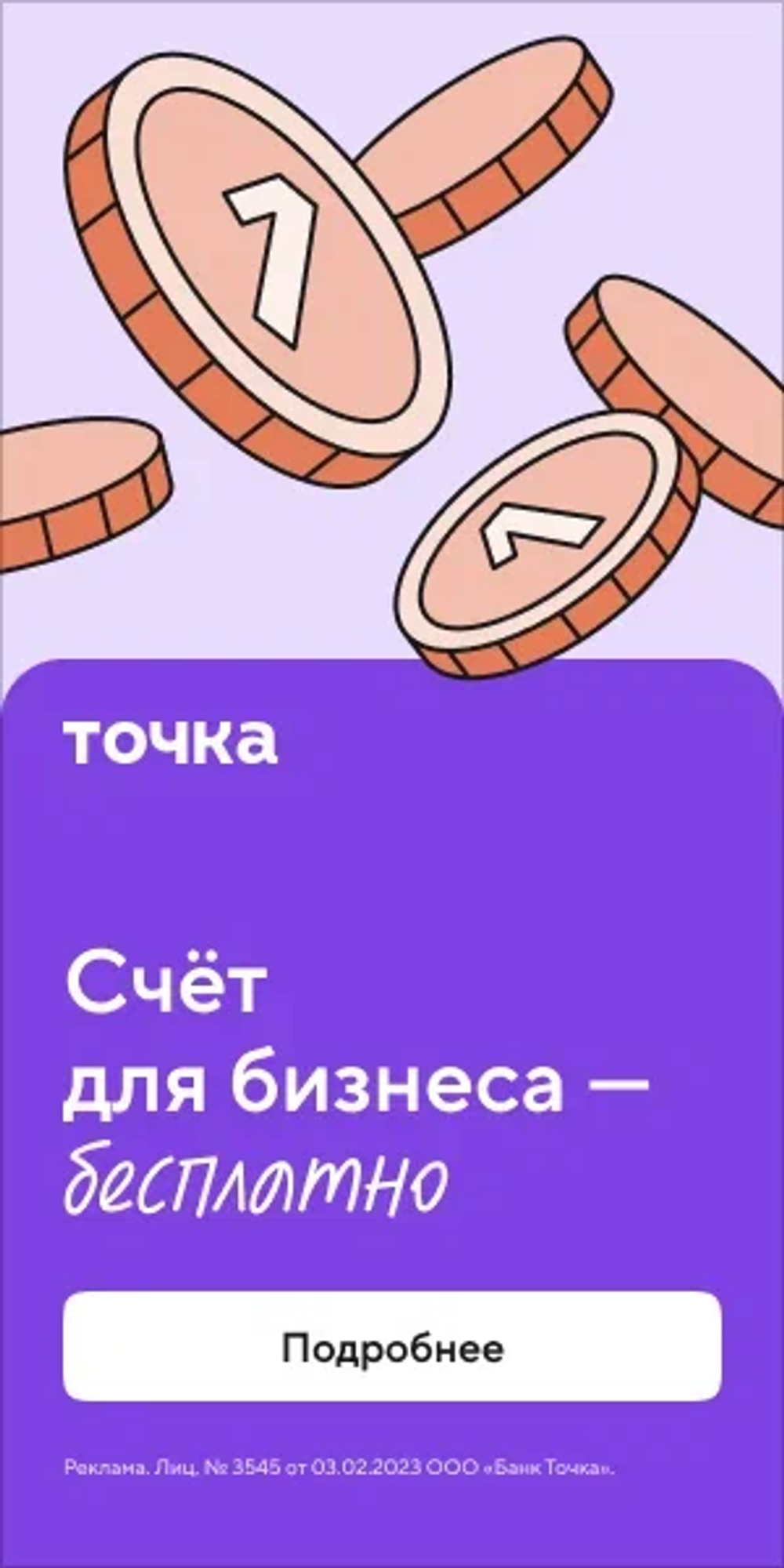 Открытие счета в Точка Банке