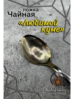 Ложка чайная Любимой куме