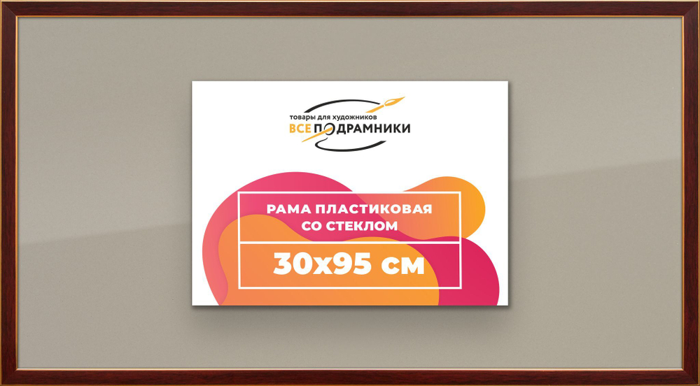 Рамка 30x95 для постера и фотографий RPS0470256-28