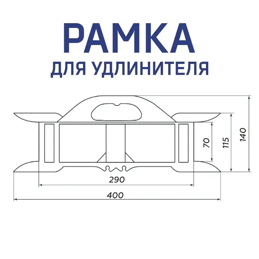 Рамка усиленная комплект для удлинителя, кабеля, провода, веревки с удобной ручкой и фиксацией отмотанной части