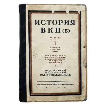 История ВКП (б). Том I. Выпуск I. Сост. Ярославский Е.М. и др. М. -Л.: Госиздат, 1926 г.