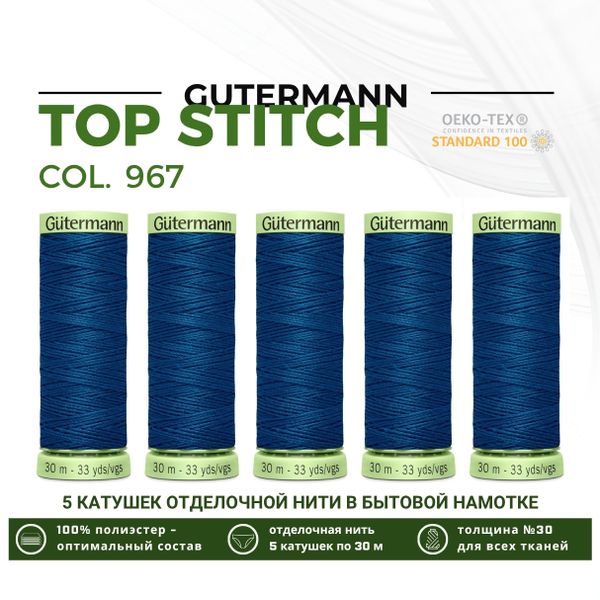 Нитки отделочные Gutermann Top Stitch 30 (30 метров), 5 кат. | 967 водная синь