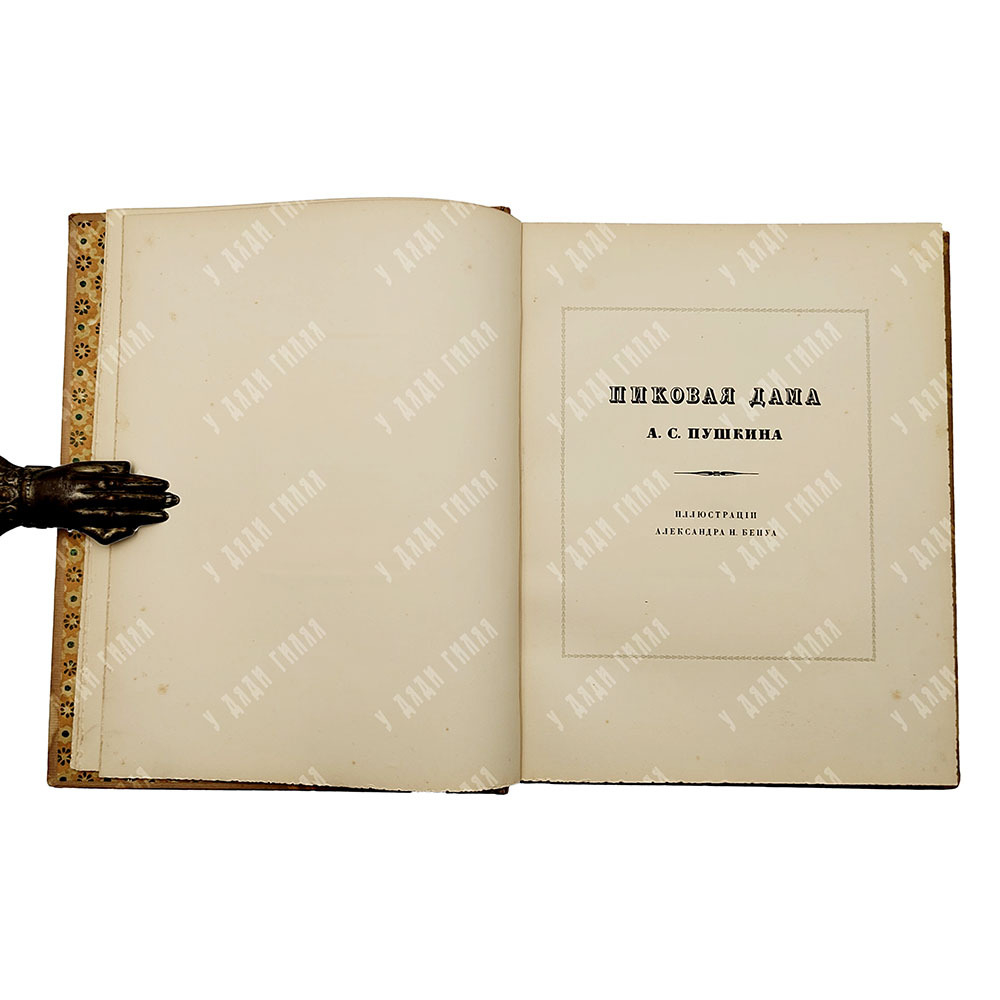Пушкин А. С. Пиковая дама. Иллюстрации А. Бенуа, 1911.