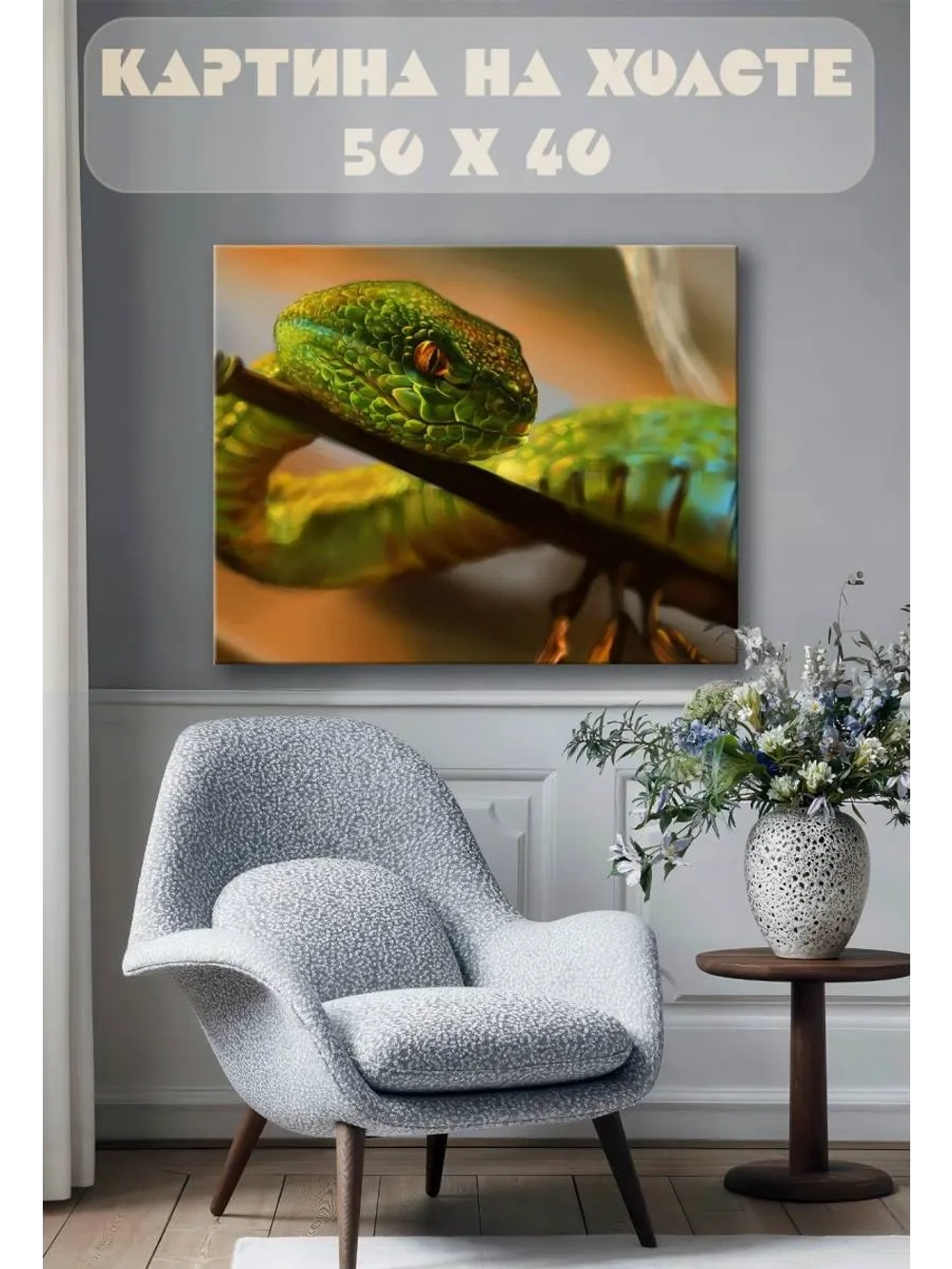 Картина на стену 40 X 50 Змея
