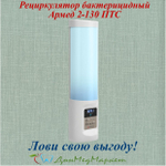 Рециркулятор бактерицидный Армед 2-130 ПТС