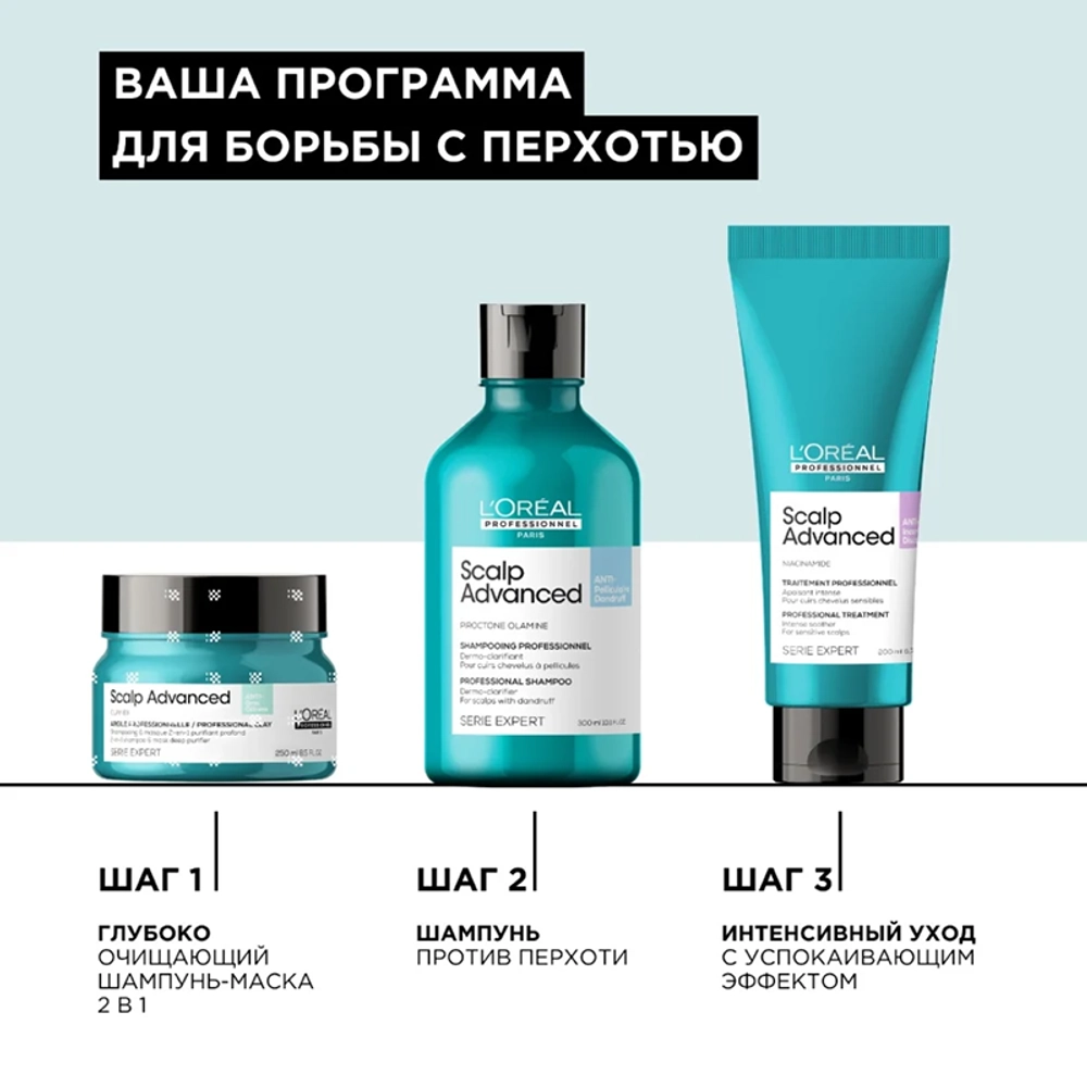 Шампунь от перхоти / SCALP ADVANCED 300 мл