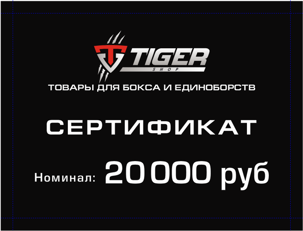 Подарочный сертификат 20 000 тыс.