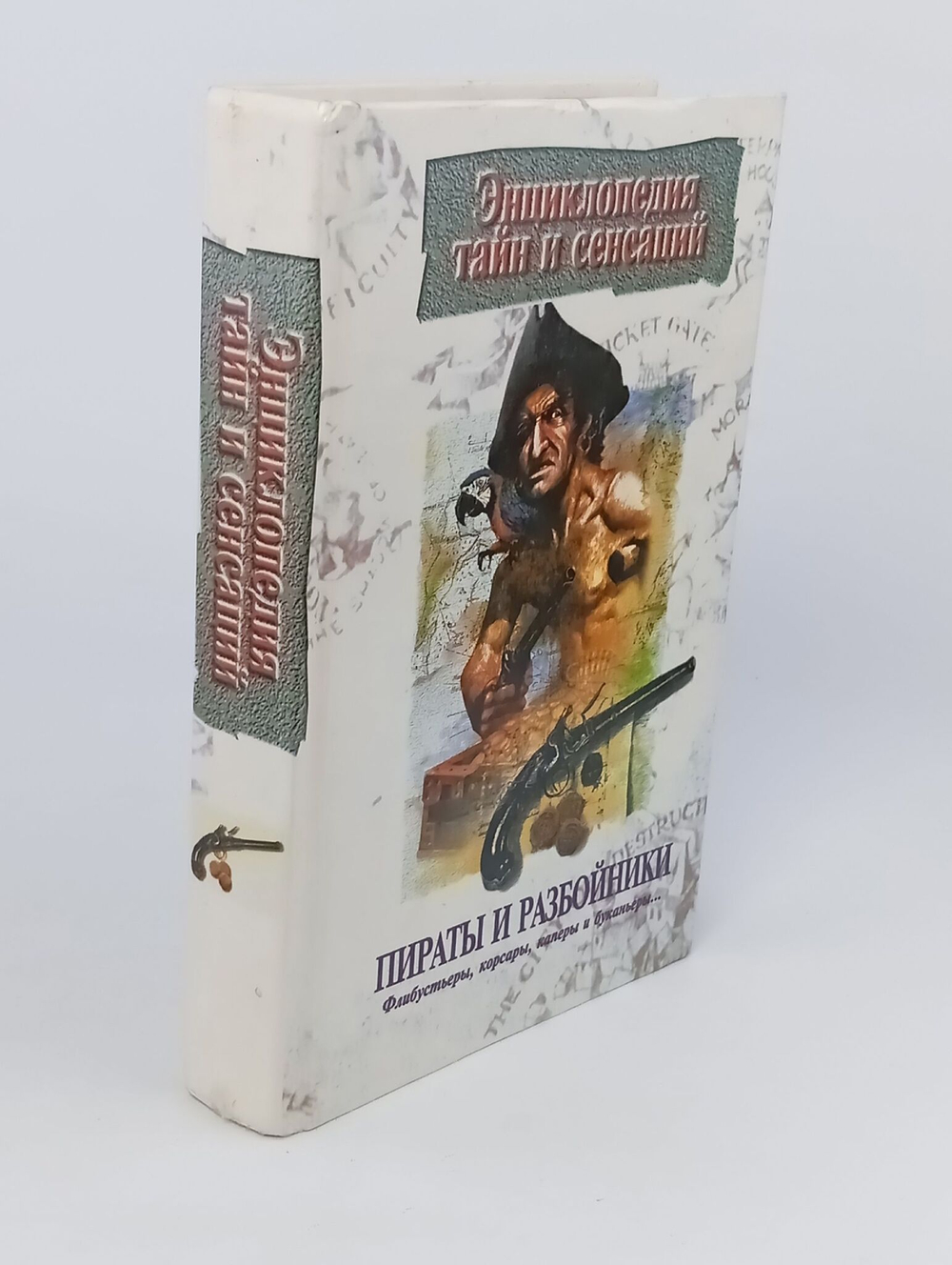 Пираты и разбойники