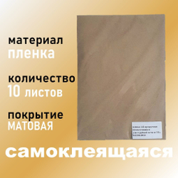 Фотопленка самоклеящаяся А4 МАТОВАЯ (белая) 10 листов