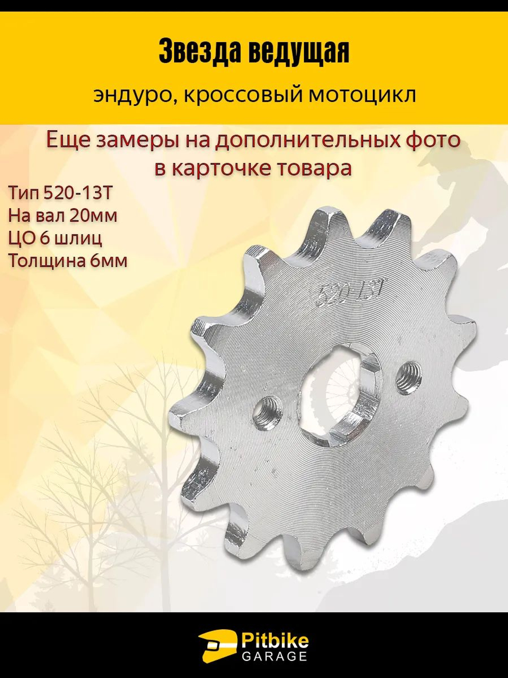 Звезда ведущая 520-13 для эндуро мотоцикла, квадроцикла. Вал 20мм