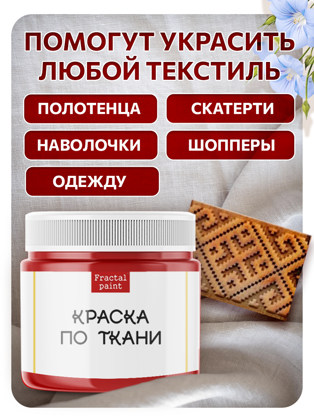 Комбо деревянный штамп 012 + красная по ткани 20 мл