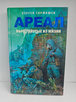 Ареал. Вычеркнутые из жизни