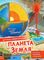 Планета Земля