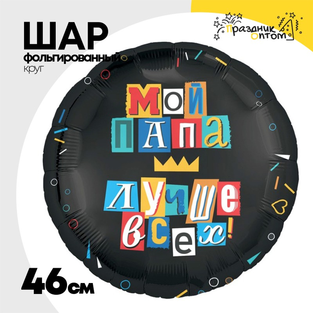 Шар Фольгированный МОЙ ПАПА ЛУЧШЕ ВСЕХ (Черный)