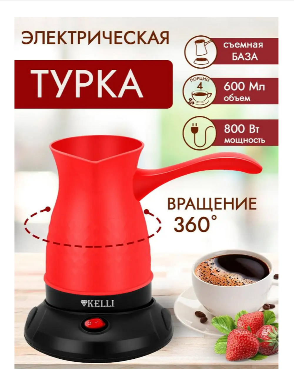 Турка электрическая Kelli KL-1394