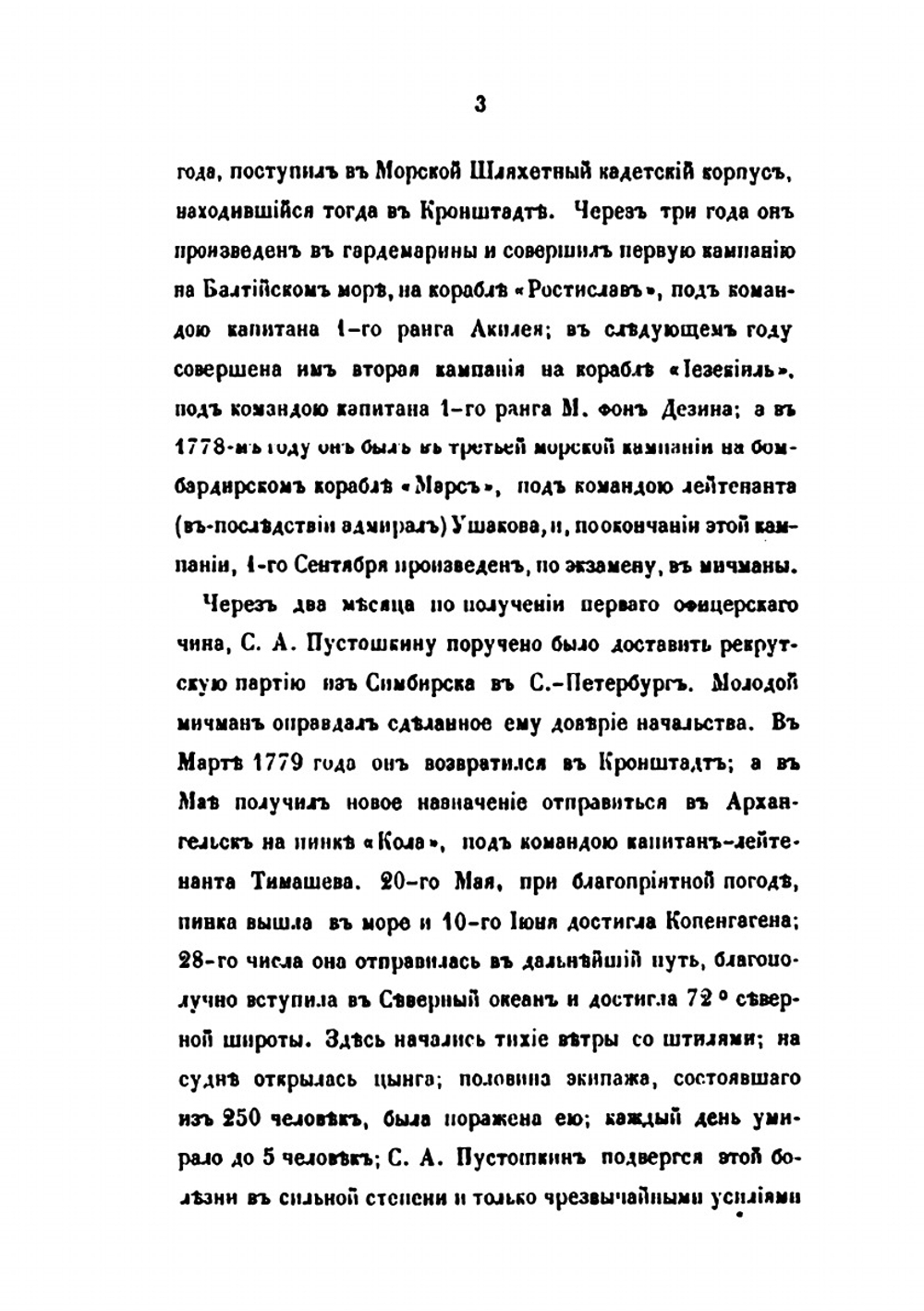 Адмирал, сенатор Семен Афанасьевич Пустошкин | П.И. Саввайтов