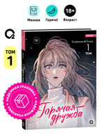 Chaerangbi, Chomi. Горячая дружба. Том 1
