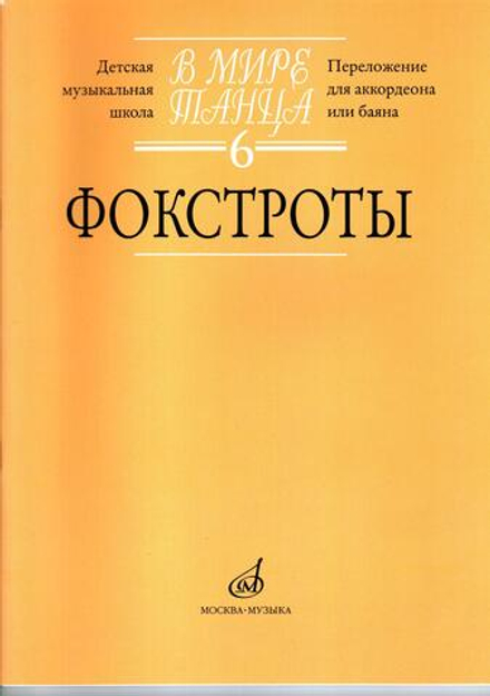 В мире танца. Часть 6. Фокстроты: переложение для аккордеона или баяна