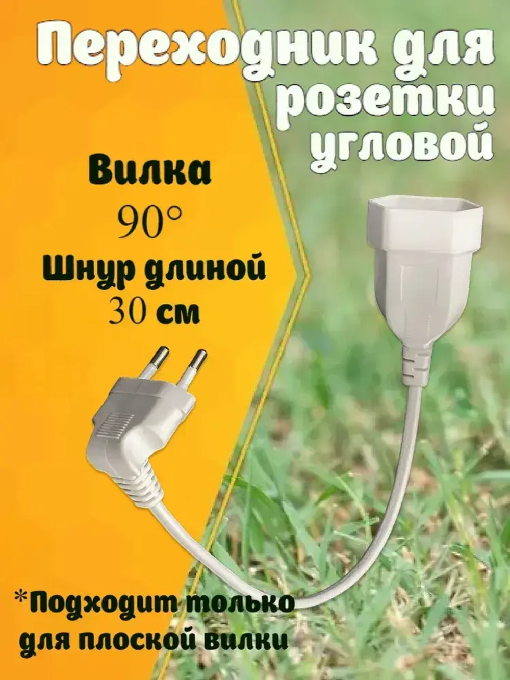 Удлинитель угловой для розетки