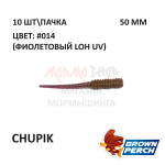 Chupik 50 мм - приманка Brown Perch (10 шт)